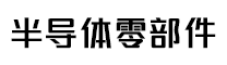 上海圣永丞半導體科技有限公司